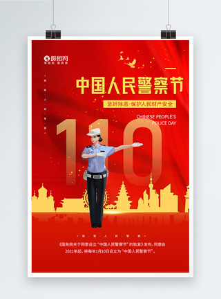 红色中国人民警察节宣传海报图片