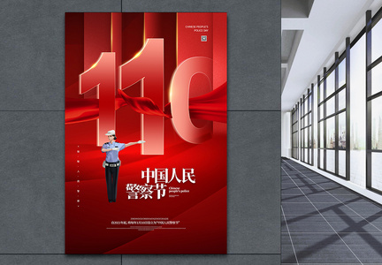 红色立体110中国人民警察节宣传海报图片