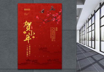 简约传统节日贺小年宣传海报图片