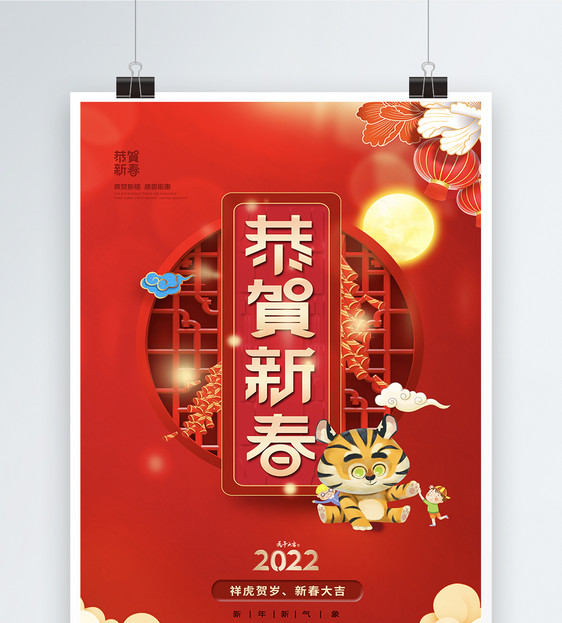 虎年新年恭贺新春海报图片
