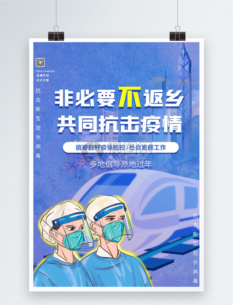 春节不返乡共同抗击疫情宣传海报