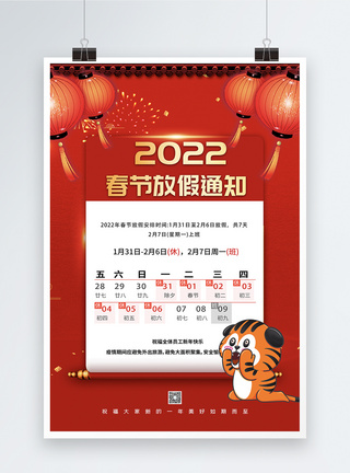 小学放假通知2022春节放假通知宣传海报模板