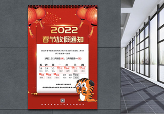 2022春节放假通知宣传海报节日海报高清图片素材