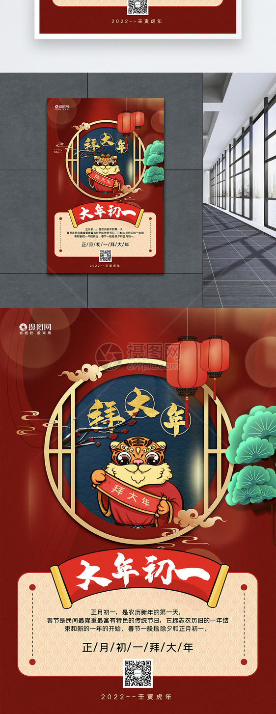 红蓝撞色中国风虎年大年初一新年年俗系列海报图片