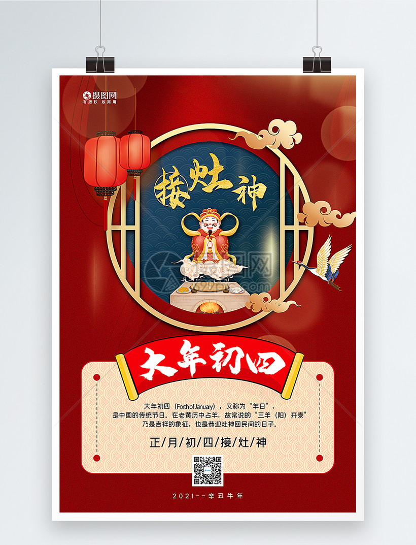 红蓝撞色中国风牛年大年初四新年年俗系列海报
