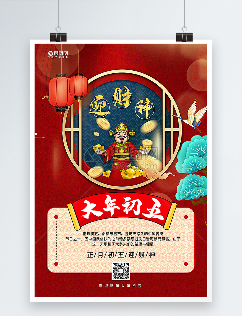 红蓝撞色中国风牛年大年初五新年年俗系列海报