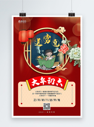红蓝撞色中国风牛年大年初六新年年俗系列海报图片