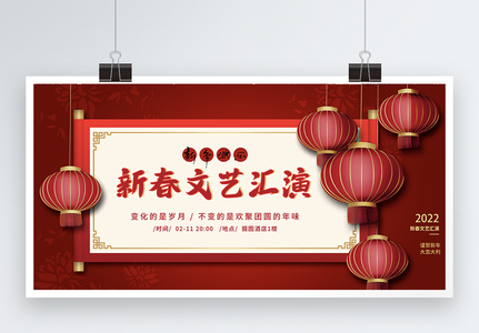 红色卷轴新春文艺晚会节日展板高清图片