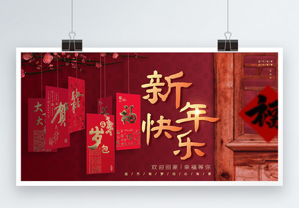 新年快乐中国风宣传展板图片