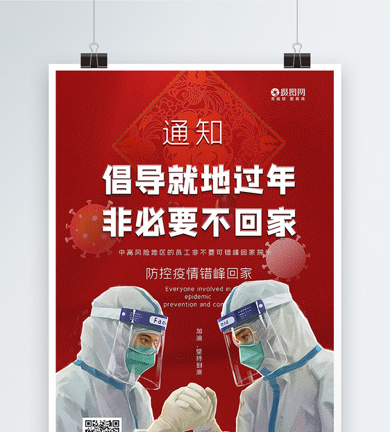 红色倡导就地过年非必要不回家春节防疫宣传海报图片