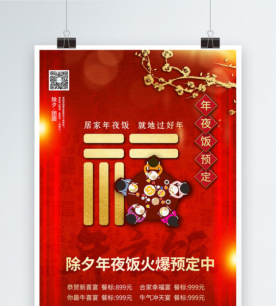大气红色年夜饭促销宣传海报图片