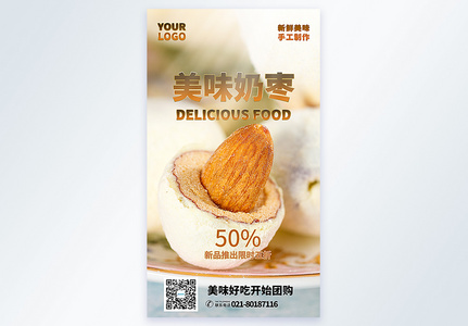 美味奶枣美食促销摄影图海报高清图片
