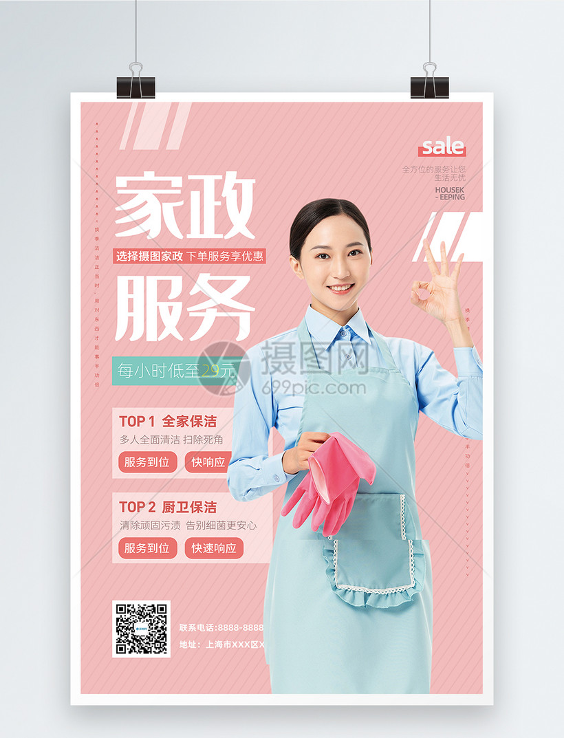 清新文艺家政服务促销海报