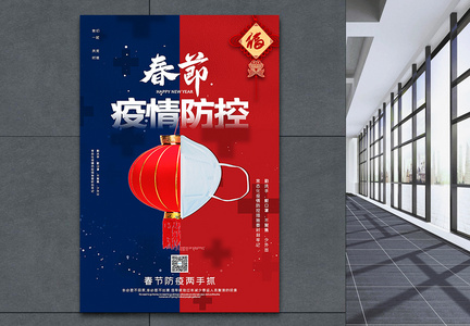 红蓝撞色春节防疫宣传海报图片