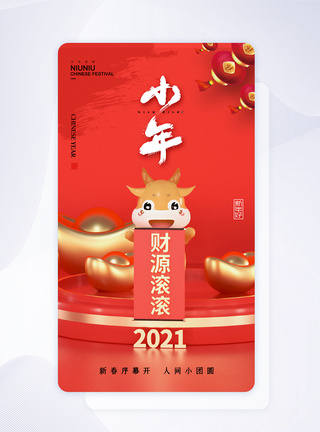 中国习俗时尚大气2021小年app闪屏模板
