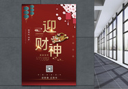 红色迎财神春节主题系列海报图片