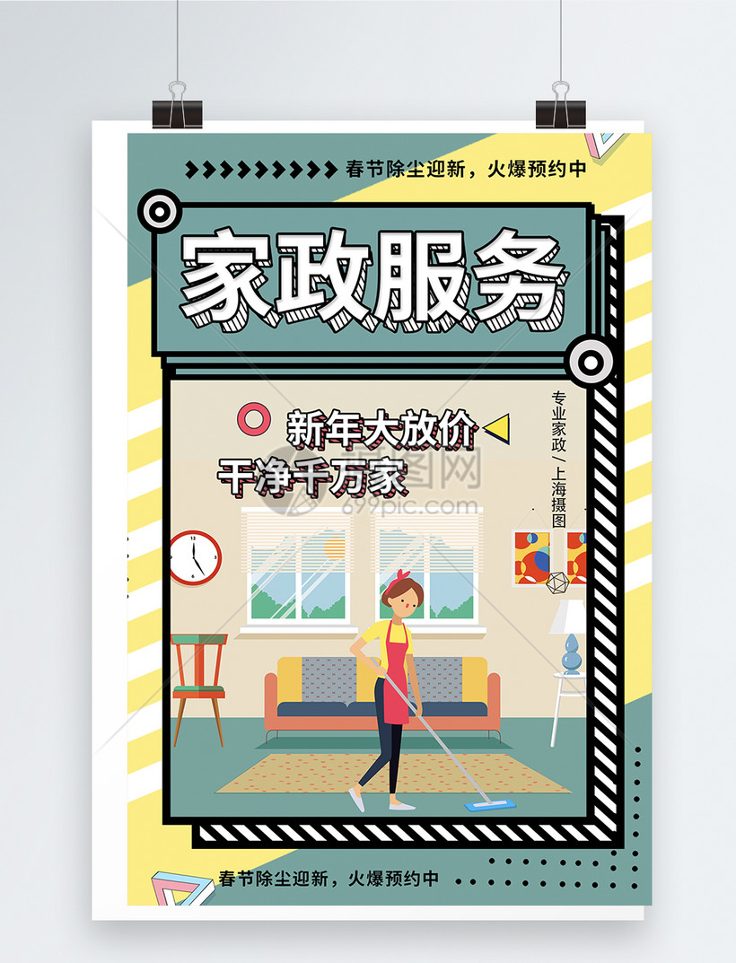 家政服务除尘迎新春节海报