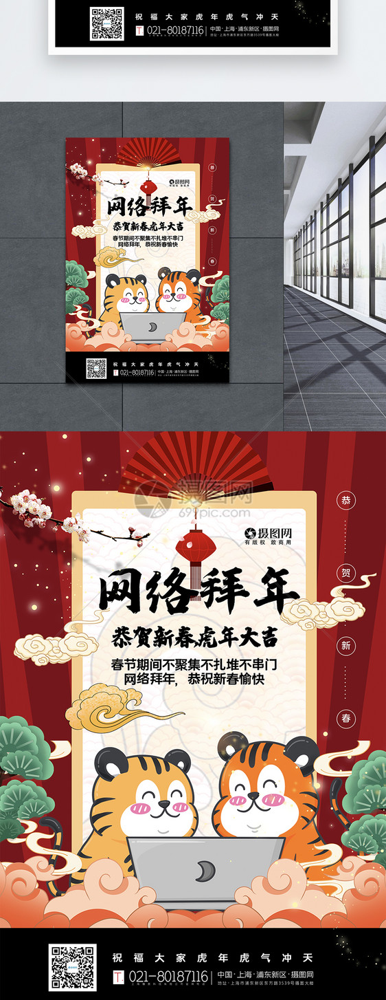 红色国潮风网络拜年虎年春节海报图片