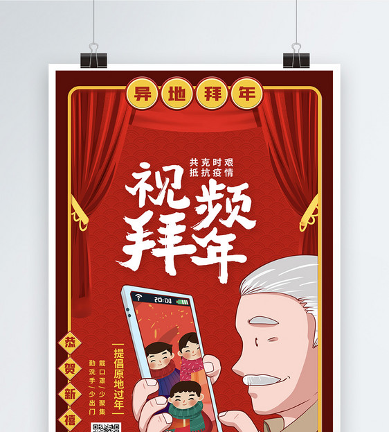红色视频拜年春节宣传海报图片