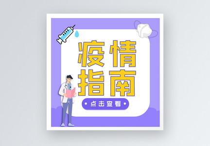 疫情指南公众号小图图片