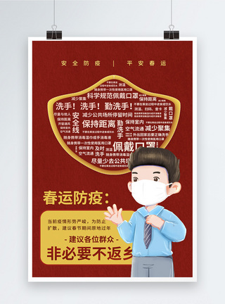 红色春节防疫宣传海报图片