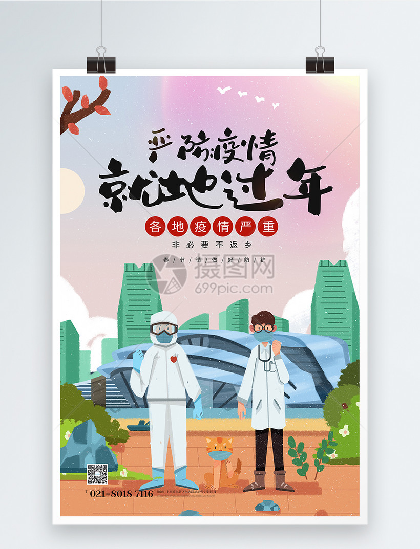 严防疫情就地过年宣传海报