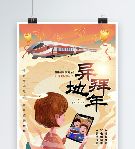 插画风异地拜年春节公益海报图片
