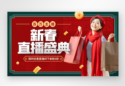 喜庆中国风电商带货直播封面图片