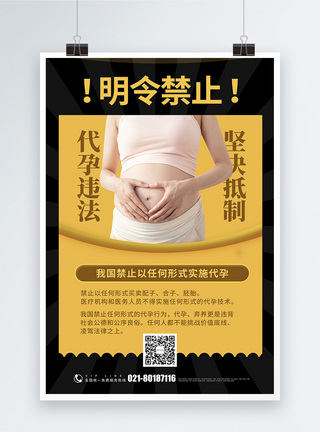 黑黄撞色禁止代孕公益宣传海报图片