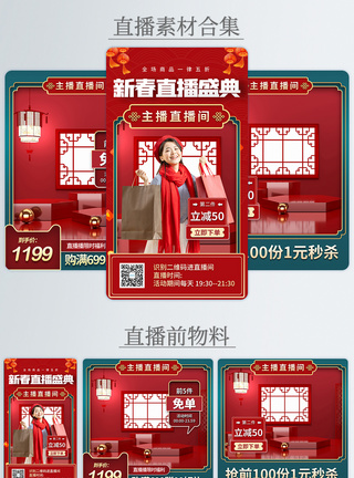 红色喜庆新春直播盛典电商直播物料合集图片