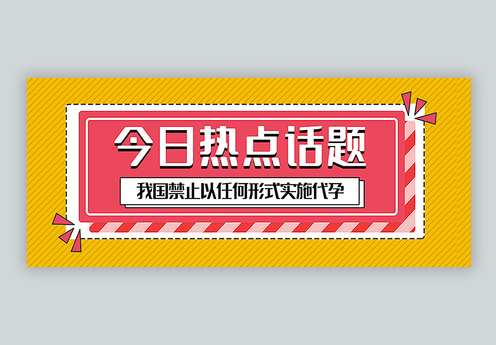 热点话题禁止代孕公众号封面配图图片素材