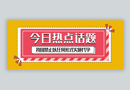 热点话题禁止代孕公众号封面配图高清图片