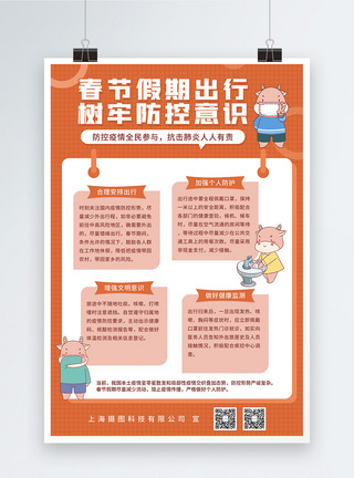 春节出行防疫须知公益宣传海报模板