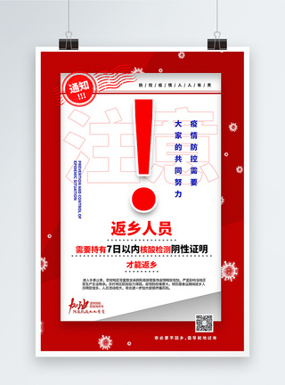 红色大气春节防疫返乡通知海报图片