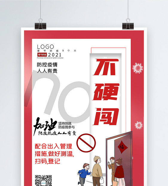 大气春节防疫9个不之不硬闯宣传主题系列海报图片