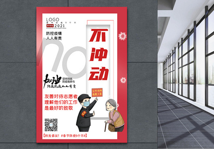 大气春节防疫9个不之不冲动宣传主题系列海报高清图片