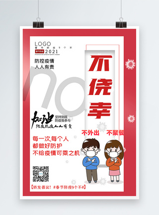 不聚餐大气春节防疫9个不之不侥幸宣传主题系列海报模板