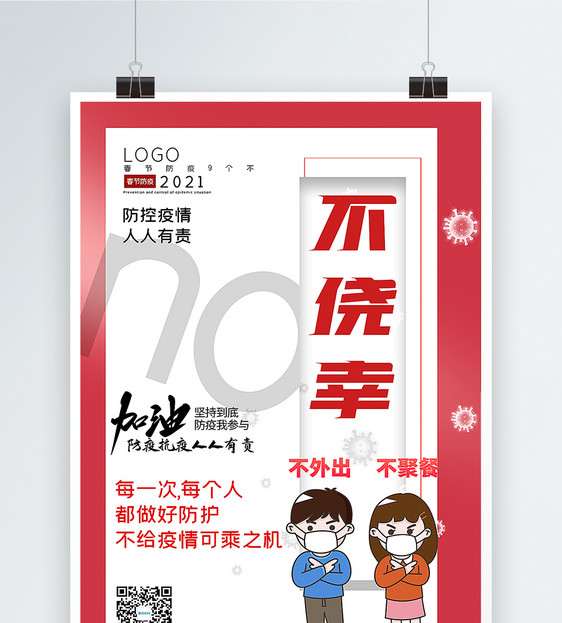 大气春节防疫9个不之不侥幸宣传主题系列海报图片