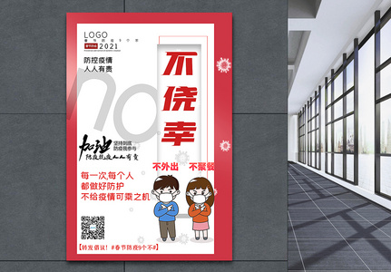 大气春节防疫9个不之不侥幸宣传主题系列海报高清图片