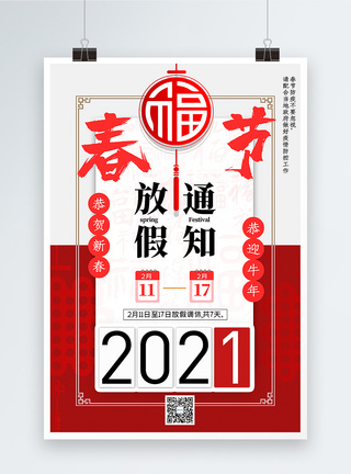 红色大气2021春节放假通知海报图片
