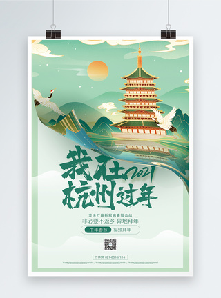 我在杭州过年公益宣传海报图片