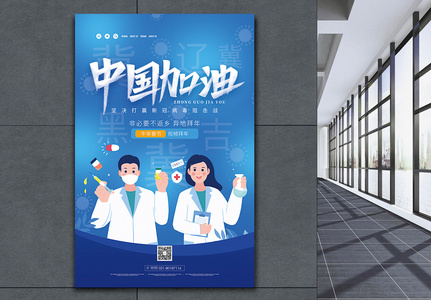 中国加油疫情防控宣传海报图片