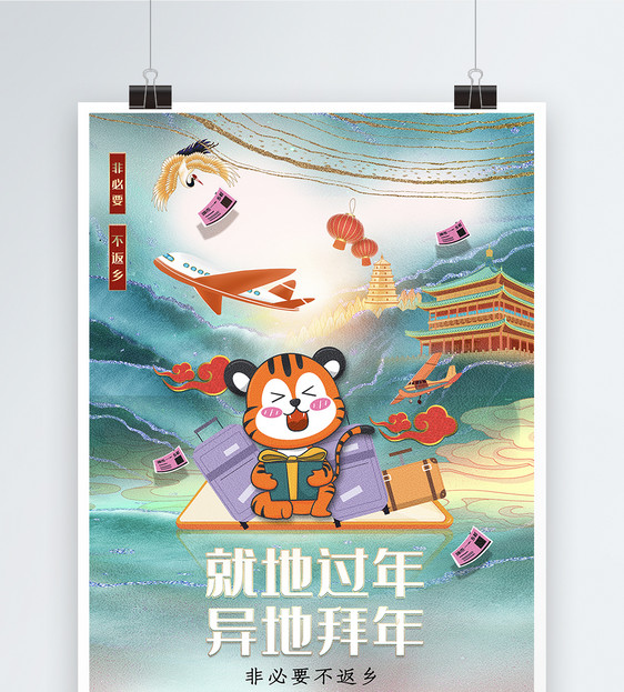 国潮风就地过年异地拜年春节海报图片