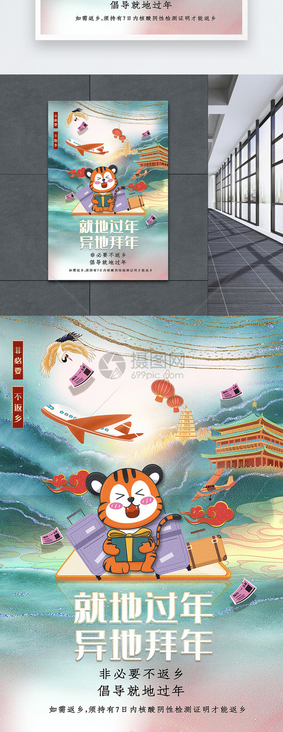 国潮风就地过年异地拜年春节海报图片