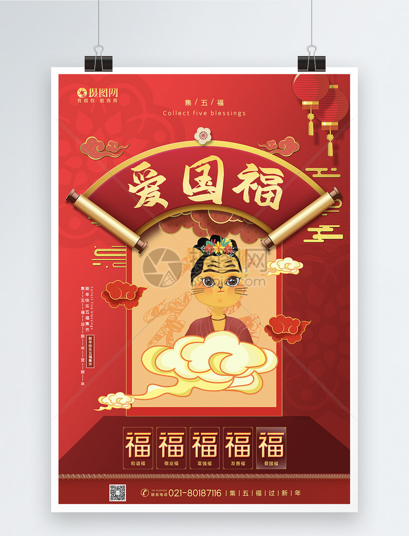 红色爱国福集五福过新年主题系列海报