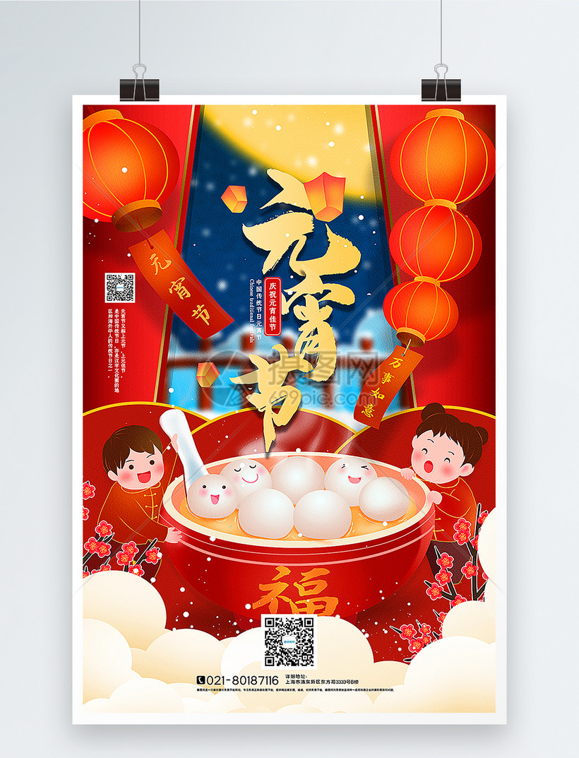 喜庆手绘风元宵节海报