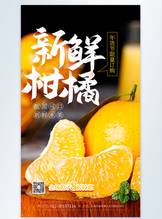 新鲜柑橘促销摄影图海报图片
