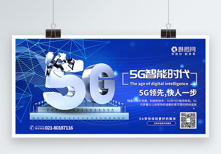 蓝色5G时代科技通用宣传展板图片