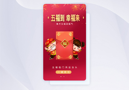 新春集五福APP启动页图片