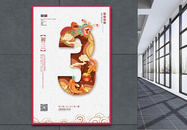 中国风正月初三海报图片
